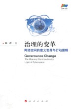 治理的变革 网络空间的意义世界与行动逻辑