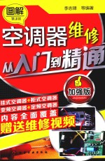图解空调器维修从入门到精通 加强版