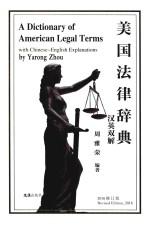 美国法律辞典 汉英双解 2016修订版