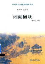 湘湖楹联
