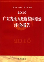 2016广东省地方政府整体绩效评价报告 始于2007的年度报告