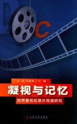 凝视与记忆 世界著名记录片导演研究