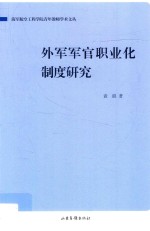 外军军官职业化制度研究