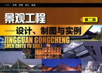 景观工程 设计、制图与实例