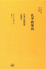 孔子的学问 日本人如何读《论语》