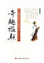 全民阅读国学普及读本 奇趣楹联