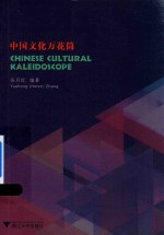 中国文化万花筒