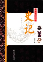 图说全译本史记·列传系列 2