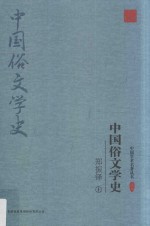郑振铎中国俗文学史 上