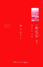 一粒红尘·昭觉 独家纪念版
