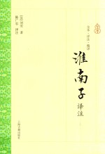 淮南子译注 上