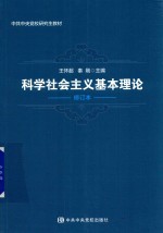 科学社会主义基本理论