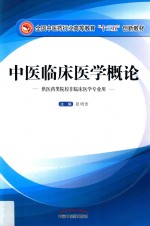 全国中医药行业高等教育“十三五”创新教材 中医临床医学概论 供医药类院校非临床医学专业用