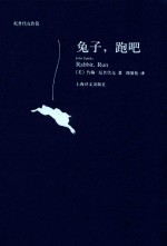 厄普代克作品 兔子,跑吧