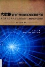 大数据背景下物流创新发展解决方案 第四届北京市大学生物流设计大赛获奖作品选集