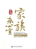 中国家族办公室研究报告