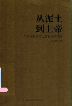 从泥土到上帝 广义语言论与世界的语言本能
