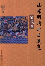 山东明清进士通览 清代卷