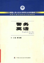 警务专业学位研究生系列教材 警务英语