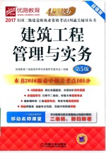 建筑工程管理与实务