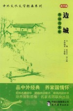 中外文化文学经典系列 边城 导读与赏析