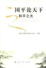 国平论天下 和平之光