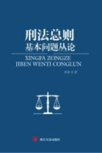 刑法总则基本问题丛论