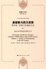 基督教与西方思想 哲学家、思想与思潮的历史 卷3 走向20世纪的后现代主义