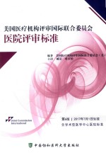 美国医疗机构评审国际联合委员会医院评审标准 第6版