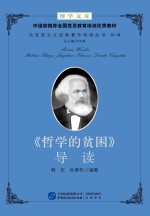 博学文库中组部推荐全国党员教育培训优秀教材 马克思主义经典著作导读丛书 第2辑 《哲学的贫困》导读