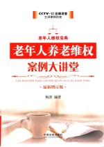 老年人养老维权案例大讲堂 最新增订版