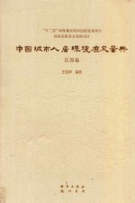 中国城市人居环境历史图典 江西卷