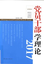 党员干部学理论 2017