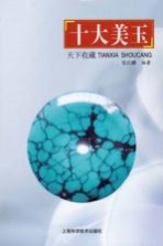 天下收藏 十大美玉