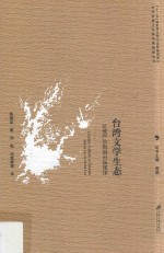 台湾文学生态 从戒严法则到市场规律