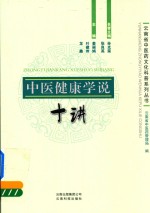 中医健康学说 十讲
