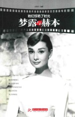 她们惊艳了时光 梦露与赫本