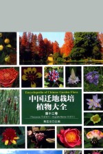 中国迁地栽培植物大全 第12卷