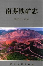 南芬铁矿志 1986-2010