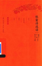 杜甫诗选译