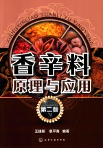 香辛料原理与应用 第2版