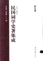 民国词学史著集成 第9卷