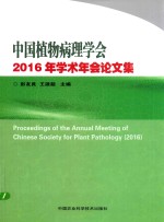 中国植物病理学会 2016年学术年会论文集