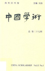中国学术 第37辑