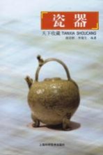 天下收藏 瓷器