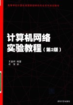 高等学校计算机类国家级特色专业系列规划教材 计算机网络实验教程 第2版