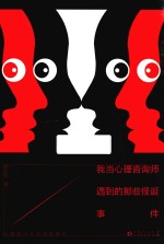 我当心理咨询师遇到的那些怪诞事件