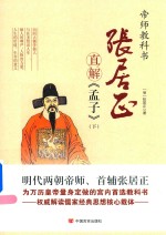 张居正直解 孟子 下