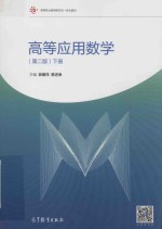 高等应用数学 下 第2版