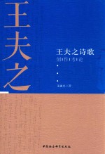 王夫之诗歌创作考论